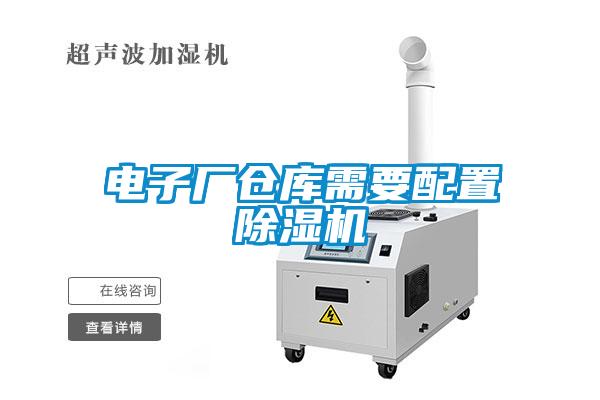 电子厂仓库需要配置麻豆视频黄网站