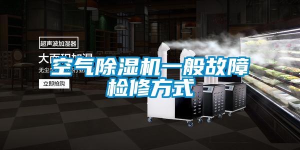 空气麻豆视频黄网站一般故障检修方式