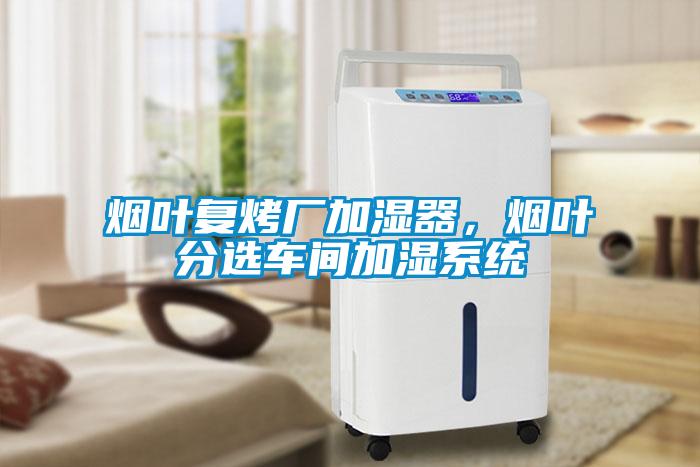 烟叶复烤厂加湿器，烟叶分选车间加湿系统