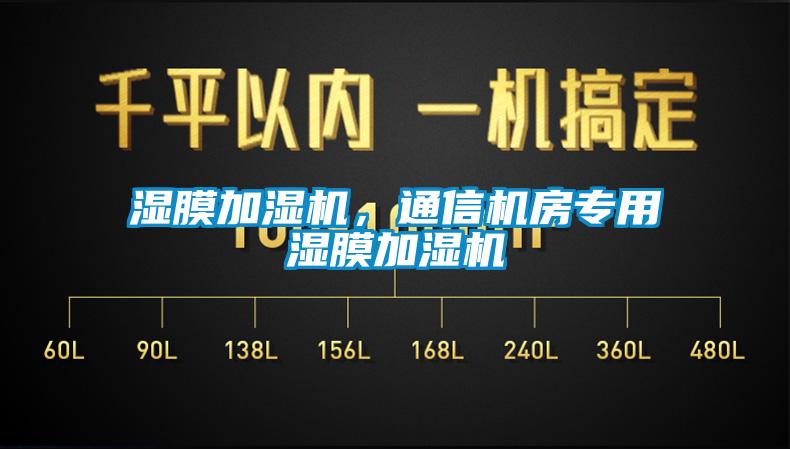 湿膜加湿机，通信机房专用湿膜加湿机