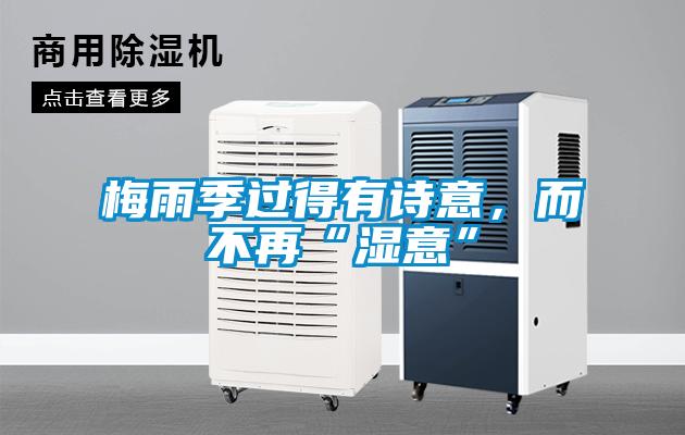 梅雨季过得有诗意，而不再“湿意”