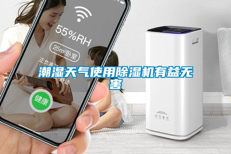 潮湿天气使用麻豆视频黄网站有益无害