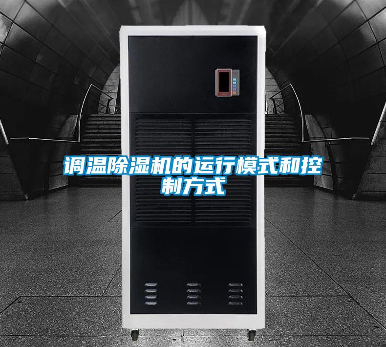 调温麻豆视频黄网站的运行模式和控制方式