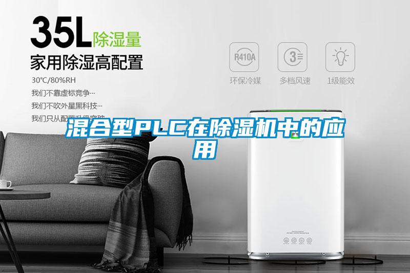 混合型PLC在麻豆视频黄网站中的应用