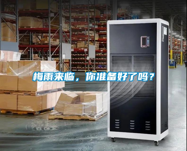 梅雨来临，你准备好了吗？