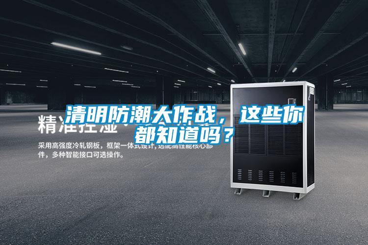 清明防潮大作战，这些你都知道吗？