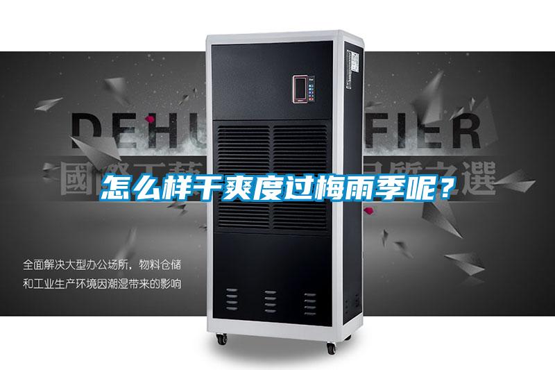怎么样干爽度过梅雨季呢？