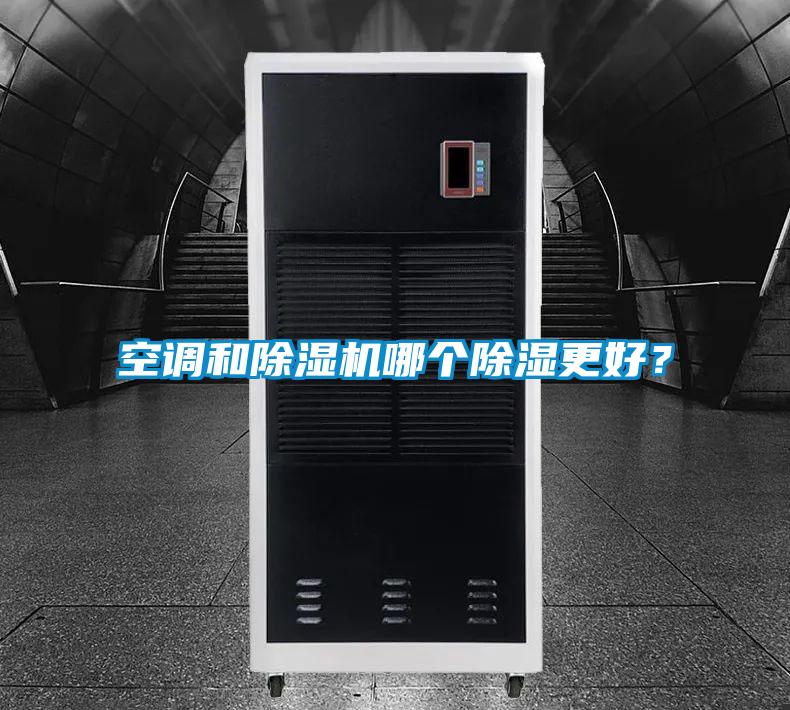 空调和麻豆视频黄网站哪个除湿更好？