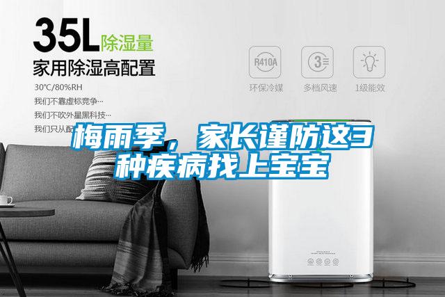 梅雨季，家长谨防这3种疾病找上宝宝