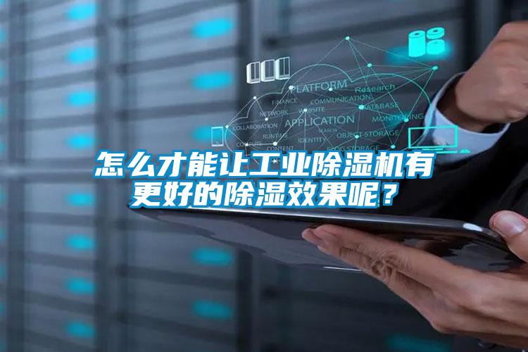 怎么才能让工业麻豆视频黄网站有更好的除湿效果呢？