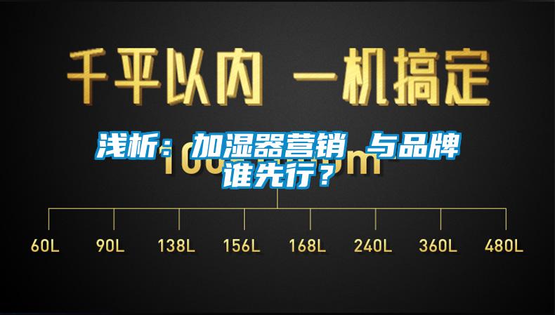 浅析：加湿器营销 与品牌谁先行？