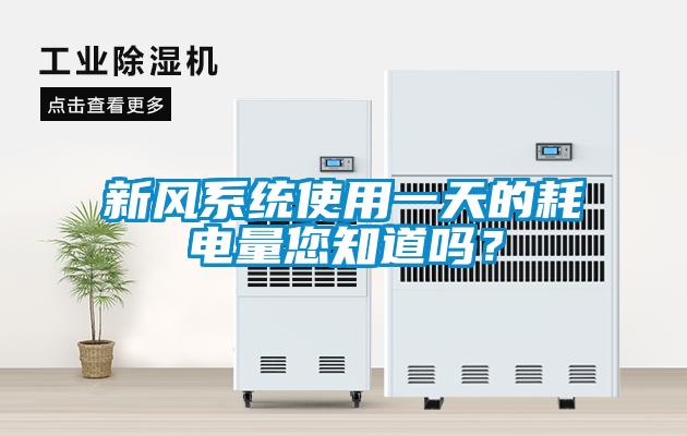 新风系统使用一天的耗电量您知道吗？