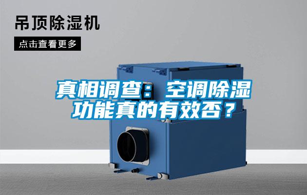 真相调查：空调除湿功能真的有效否？