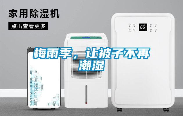 梅雨季，让被子不再潮湿