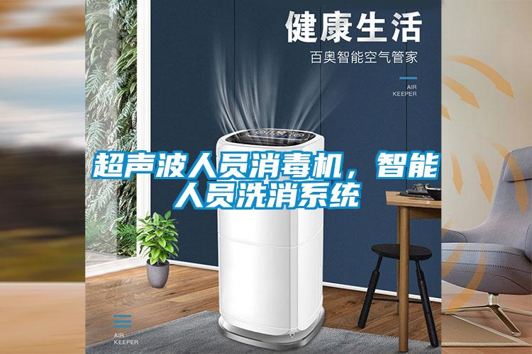 超声波人员消毒机，智能人员洗消系统