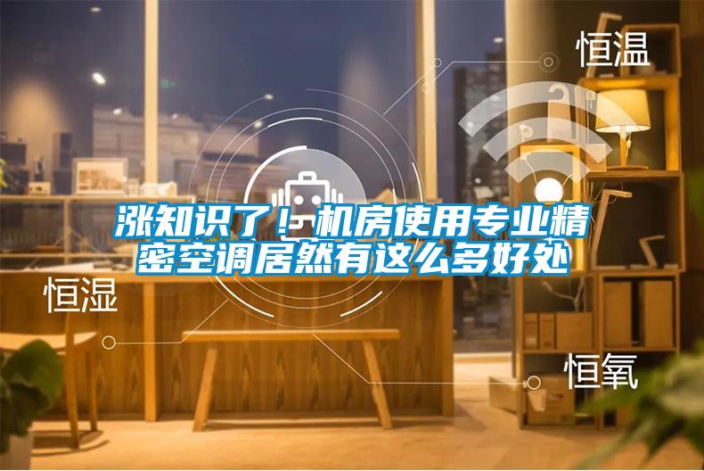 涨知识了！机房使用专业精密空调居然有这么多好处