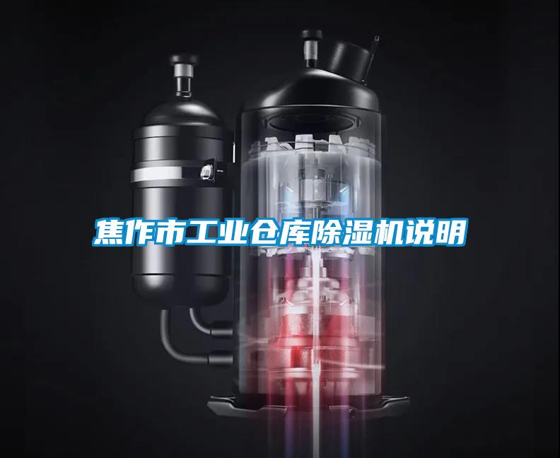 焦作市工业仓库麻豆视频黄网站说明