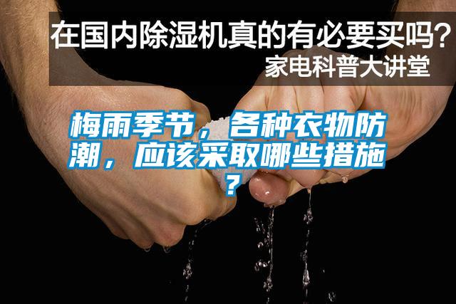 梅雨季节，各种衣物防潮，应该采取哪些措施？