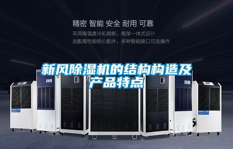 新风麻豆视频黄网站的结构构造及产品特点