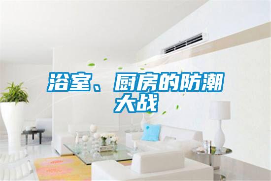 浴室、厨房的防潮大战