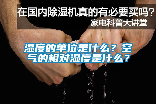 湿度的单位是什么？空气的相对湿度是什么？