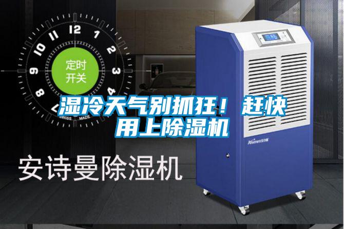 湿冷天气别抓狂！赶快用上麻豆视频黄网站