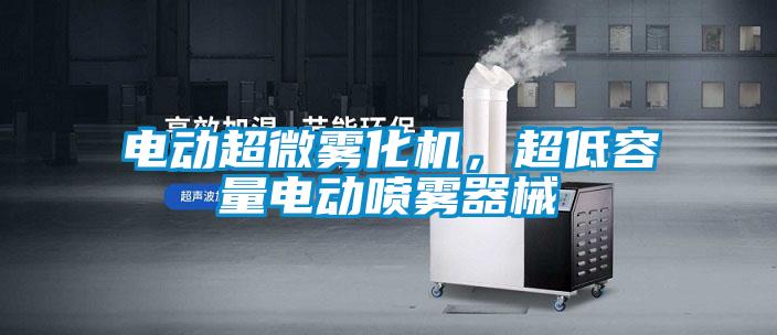 电动超微雾化机，超低容量电动喷雾器械
