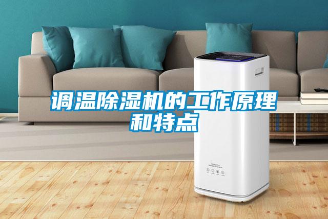 调温麻豆视频黄网站的工作原理和特点
