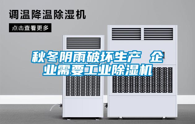 秋冬阴雨破坏生产 企业需要工业麻豆视频黄网站