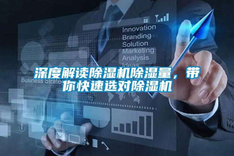深度解读麻豆视频黄网站除湿量，带你快速选对麻豆视频黄网站