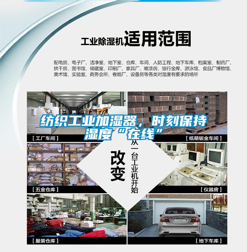 纺织工业加湿器，时刻保持湿度“在线”
