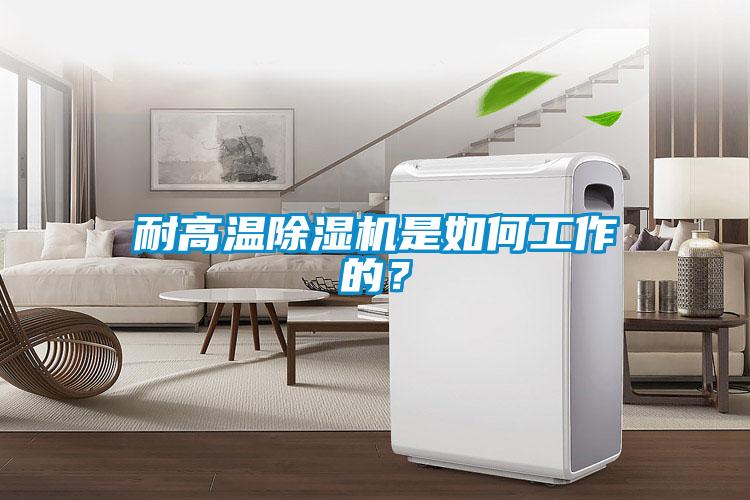 耐高温麻豆视频黄网站是如何工作的？