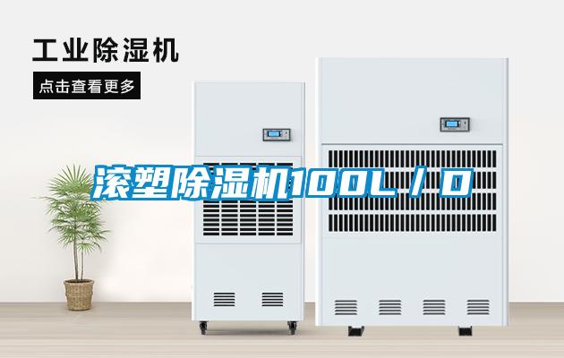 滚塑麻豆视频黄网站100L／D