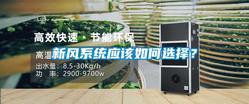 新风系统应该如何选择？