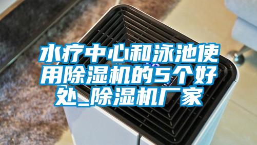 水疗中心和泳池使用麻豆视频黄网站的5个好处_麻豆视频黄网站厂家