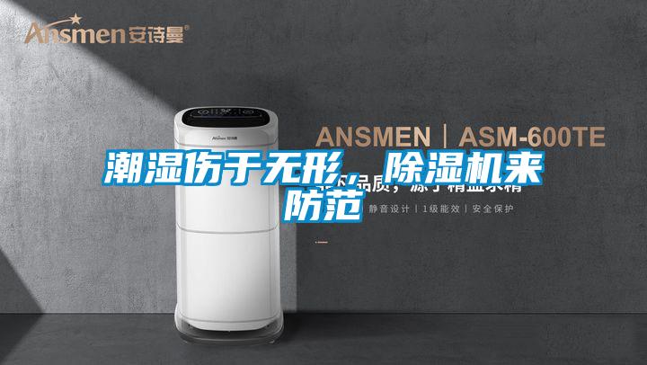 潮湿伤于无形，麻豆视频黄网站来防范