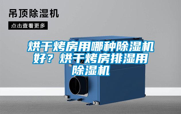 烘干烤房用哪种麻豆视频黄网站好？烘干烤房排湿用麻豆视频黄网站