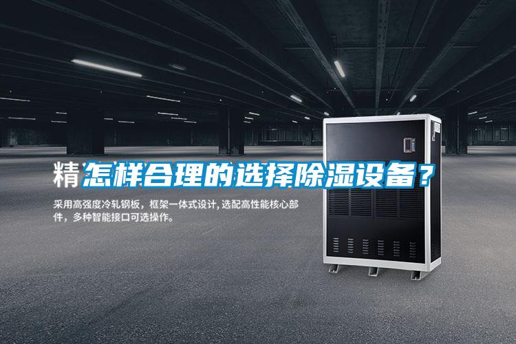 怎样合理的选择除湿设备？