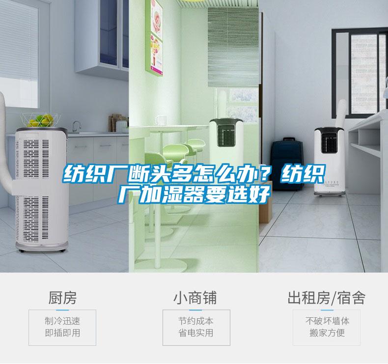 纺织厂断头多怎么办？纺织厂加湿器要选好