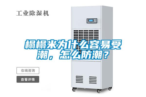 榻榻米为什么容易受潮，怎么防潮？