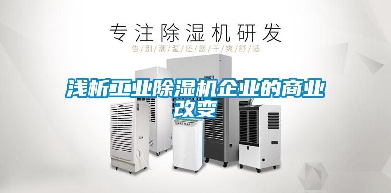 浅析工业麻豆视频黄网站企业的商业改变