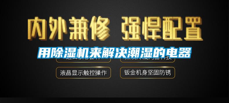 用麻豆视频黄网站来解决潮湿的电器
