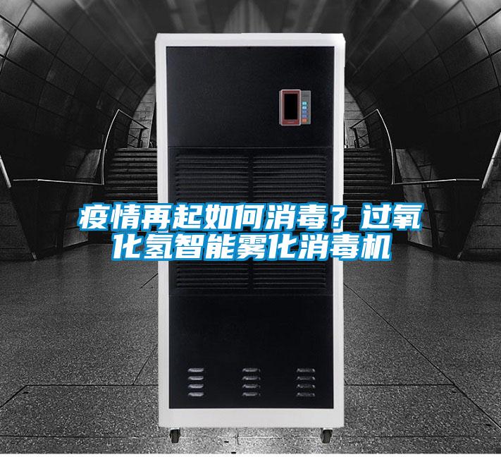 疫情再起如何消毒？过氧化氢智能雾化消毒机