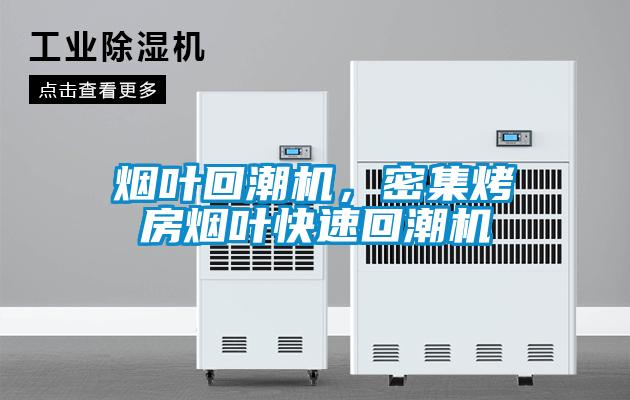 烟叶回潮机，密集烤房烟叶快速回潮机