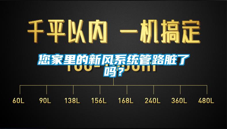 您家里的新风系统管路脏了吗？