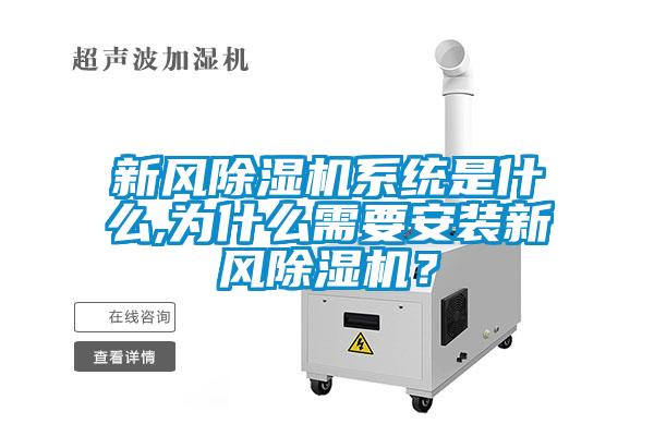 新风麻豆视频黄网站系统是什么,为什么需要安装新风麻豆视频黄网站？