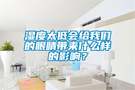 湿度太低会给麻豆APP官网的眼睛带来什么样的影响？
