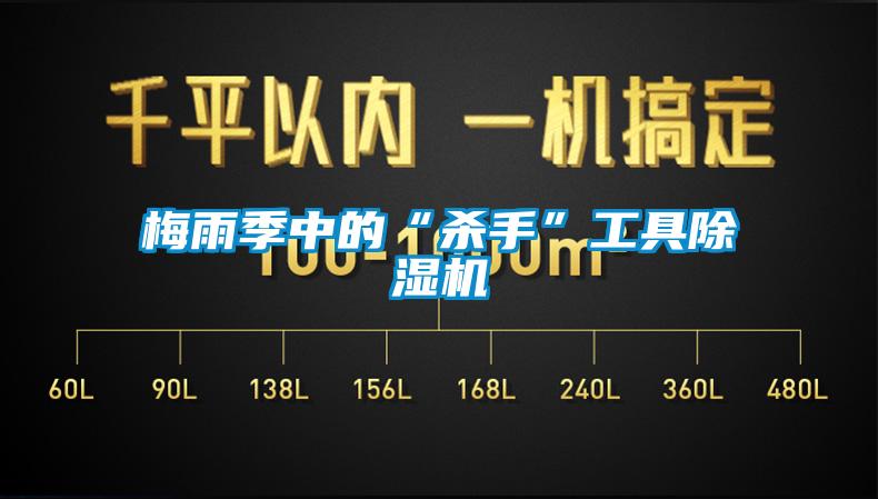 梅雨季中的“杀手”工具麻豆视频黄网站