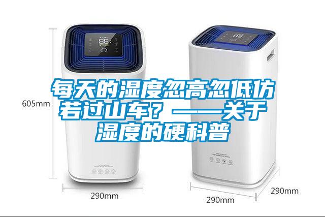 每天的湿度忽高忽低仿若过山车？——关于湿度的硬科普