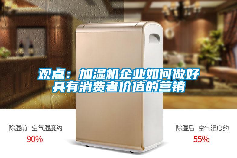观点：加湿机企业如何做好具有消费者价值的营销